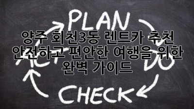 양주 회천3동 렌트카 추천: 안전하고 편안한 여행을 위한 완벽 가이드
