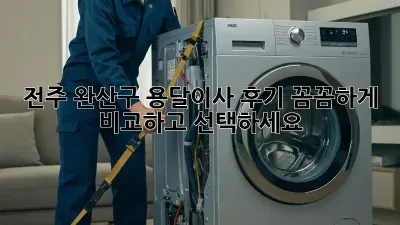 전주 완산구 용달이사 후기: 꼼꼼하게 비교하고 선택하세요!