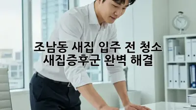 조남동 새집🏡 입주 전 청소, ✨새집증후군✨ 완벽 해결!