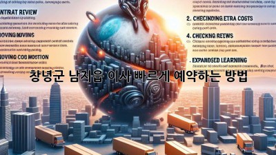 창녕군 남지읍 이사, 빠르게 예약하는 방법!