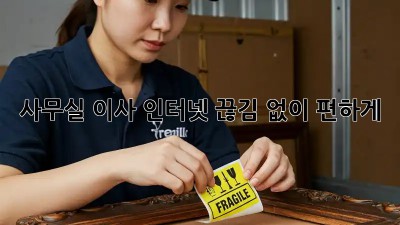 사무실 이사? 인터넷 끊김 없이 편하게!