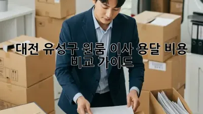 대전 유성구 원룸 이사, 용달 비용 비교 가이드