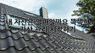 내 자산은 얼마일까요? 똑똑한 자산 관리 시작하기