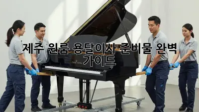 제주 원룸 용달이사 준비물 완벽 가이드