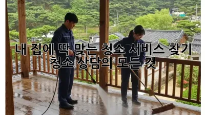 내 집에 딱 맞는 청소 서비스 찾기: 청소 상담의 모든 것