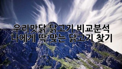 우리맛닭 닭고기 비교분석: 나에게 딱 맞는 닭고기 찾기!🐔