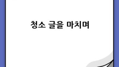 창원 진해구 웅동/마천동 깨끗한 청소, 어디서?